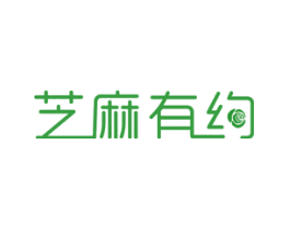 芝麻有约