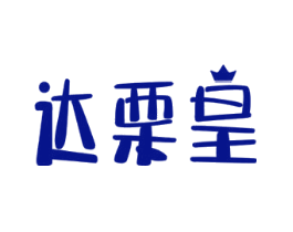 达栗皇