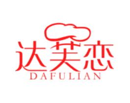 达芙恋
