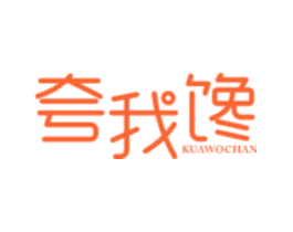 夸我馋
