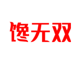 馋无双