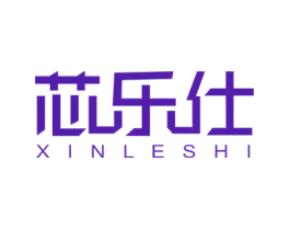 芯乐仕
