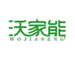 沃家能
