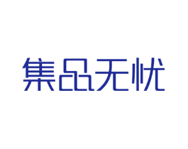 集品无忧