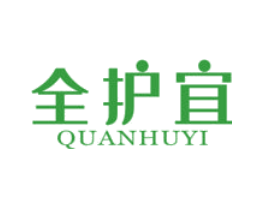 全护宜