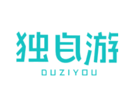 独自游