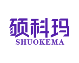 硕科玛