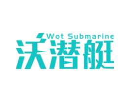 沃潜艇 WOT SUBMARINE