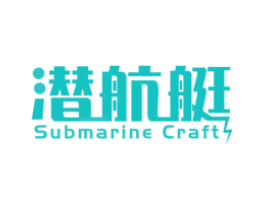 潜航艇 SUBMARINE CRAFT
