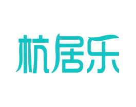 杭居乐