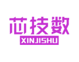 芯技数