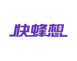 快蜂想