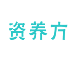 资养方