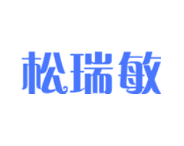 松瑞敏