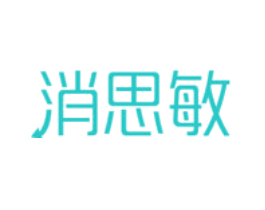 消思敏
