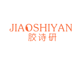 胶诗研