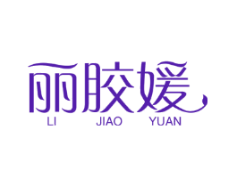 丽胶媛