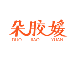 朵胶媛