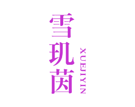 雪玑茵