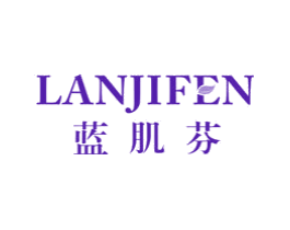 蓝肌芬