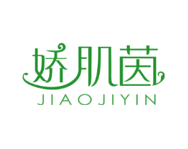 娇肌茵