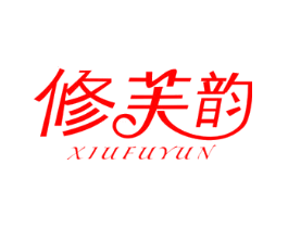 修芙韵