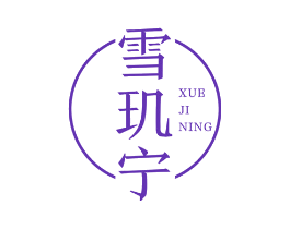 雪玑宁
