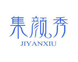 集颜秀