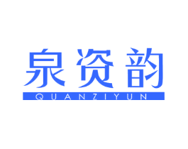 泉资韵