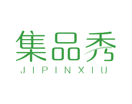 集品秀