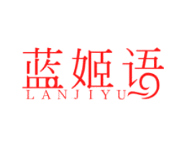 蓝姬语