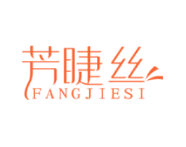芳睫丝