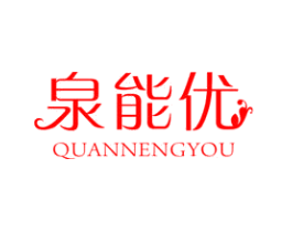 泉能优