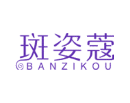 斑姿蔻