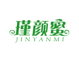 瑾颜蜜