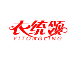 衣统领