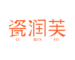 瓷润芙