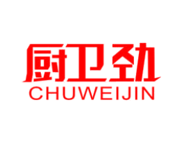 厨卫劲