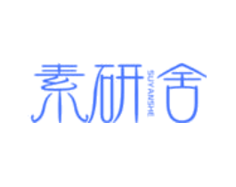 素研舍