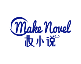 妆小说 MAKE NOVEL