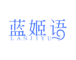 蓝姬语
