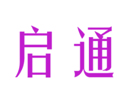 启通