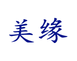 美缘