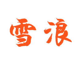 雪浪