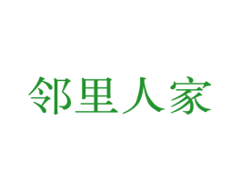邻里人家