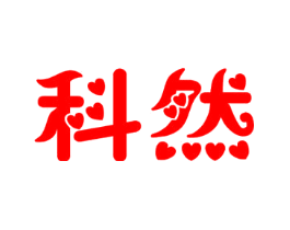 科然