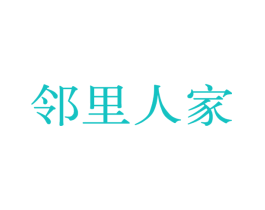 邻里人家
