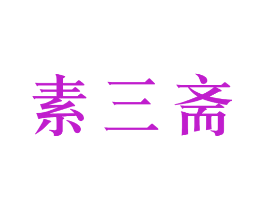 素三斋