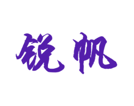 锐帆