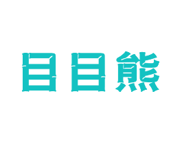 目目熊